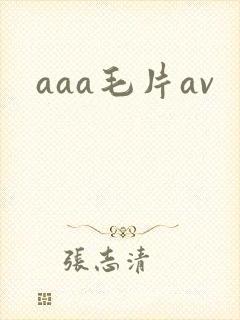 aaa毛片av