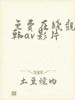 免费在线观看日韩av影片