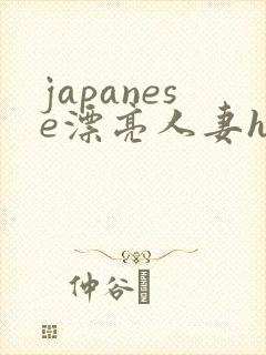 japanese漂亮人妻hd