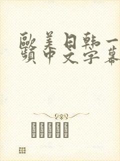 欧美日韩一级视频中文字幕在线