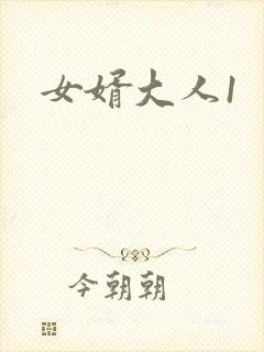 女婿大人1