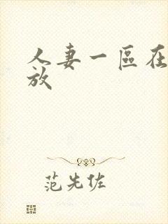 人妻一区在线播放