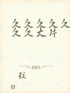 久久久久久久久久久大片