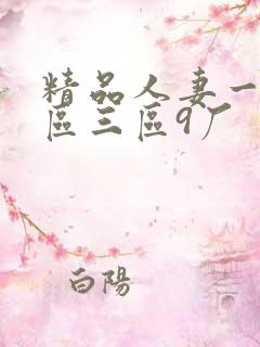 精品人妻一区二区三区9厂