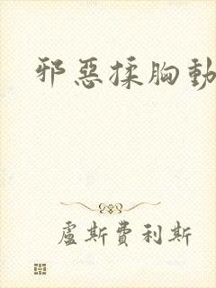 邪恶揉胸动态图