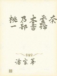 桃乃木香奈最后一部番号