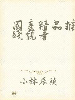 国产精品推荐在线观看