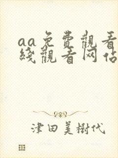 aa免费观看在线观看网站