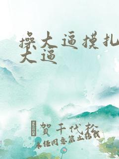 操大逼摸扎扎舔大逼