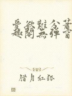 爱欲难分萧筱笔趣阁无弹窗