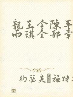 龙王令陈平,苏雨琪全部章节免费阅读