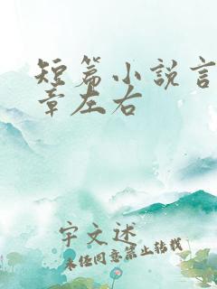 短篇小说言情十章左右