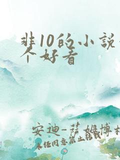 非10的小说哪个好看