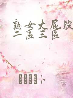 熟女大屁股一区二区三区