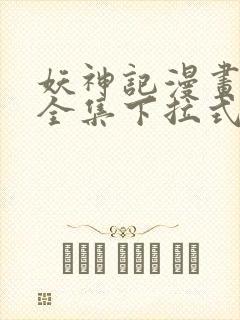 妖神记漫画免费全集下拉式漫画6漫画网