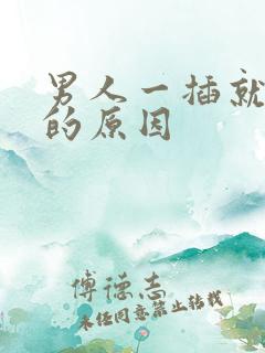 男人一插就想射的原因