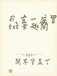 我有一座冒险屋txt笔趣阁