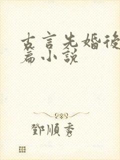 古言先婚后爱短篇小说