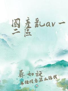 国产乱av一区二区