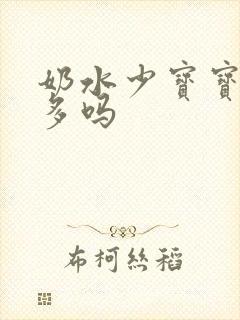 奶水少宝宝吸会多吗