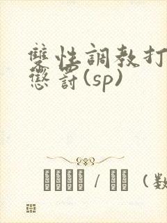 双性调教打屁股惩罚(sp)