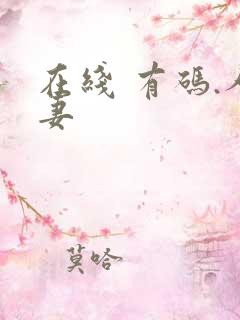 在线 有码.人妻