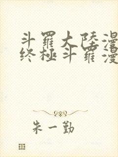 斗罗大陆漫画四终极斗罗漫画下拉式免费阅读