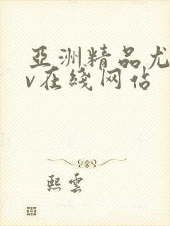 亚洲精品尤物av在线网站