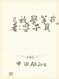 《放学等我》作者:酱子贝