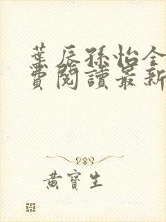 叶辰孙怡全文免费阅读最新章节更新