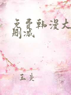 免费韩漫大全无删减