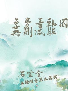 免费看韩国漫画无删减版