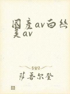 国产av白丝欧美av