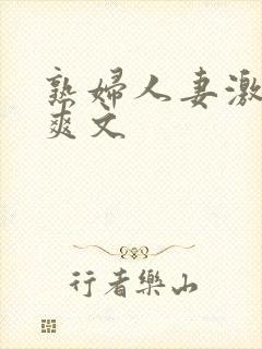 熟妇人妻激情偷爽文