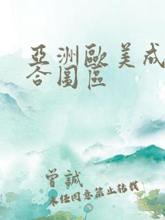 亚洲欧美成人综合图区