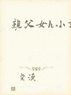 亲父女h小说