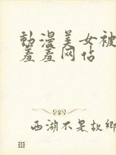 动漫美女被乳房羞羞网站