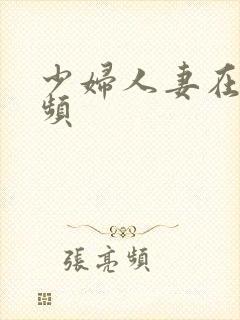 少妇人妻在线视频