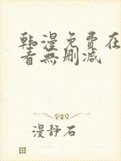 韩漫免费在线观看无删减