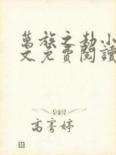 万族之劫小说全文免费阅读无弹窗