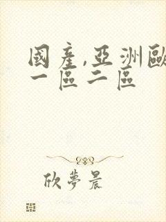 国产,亚洲欧美一区二区