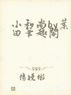 小和尚by叶和田笔趣阁