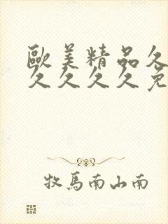 欧美精品久久久久久久久免