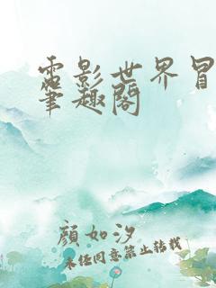 电影世界冒险记笔趣阁