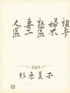 人妻熟妇视频一区二区不卡