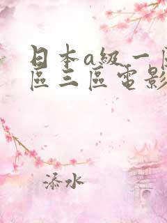 日本a级一区二区三区电影