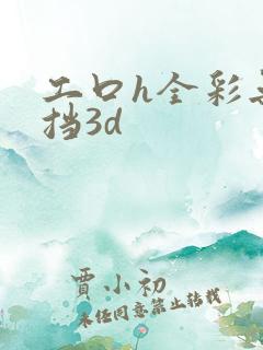 工口h全彩无遮挡3d