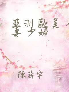 亚洲 欧美 人妻 少妇