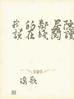 我的邻居陈静小说在线阅读