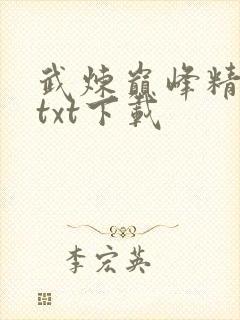 武炼巅峰精校版txt下载